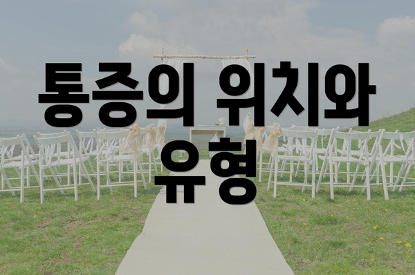 통증의 위치와 유형