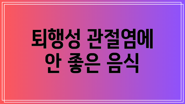 퇴행성 관절염에 안 좋은 음식