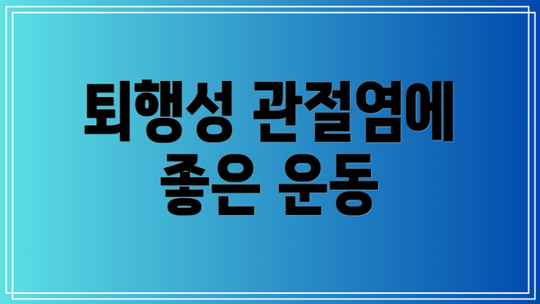 퇴행성 관절염에 좋은 운동