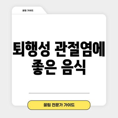 퇴행성 관절염에 좋은 음식