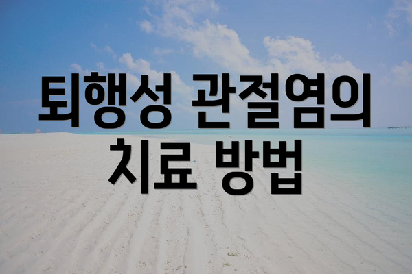 퇴행성 관절염의 치료 방법