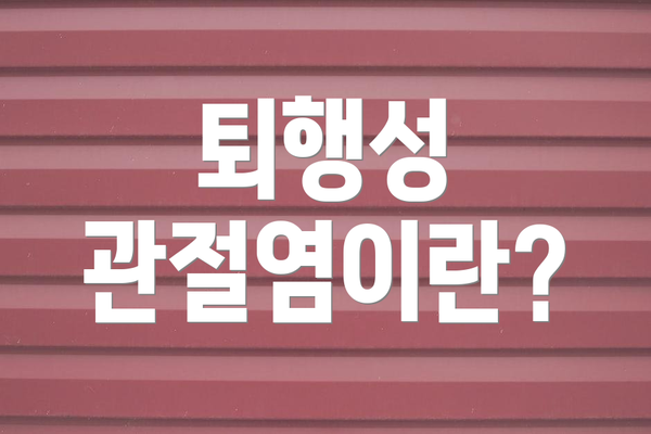 퇴행성 관절염이란?