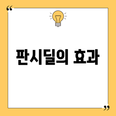 판시딜의 효과