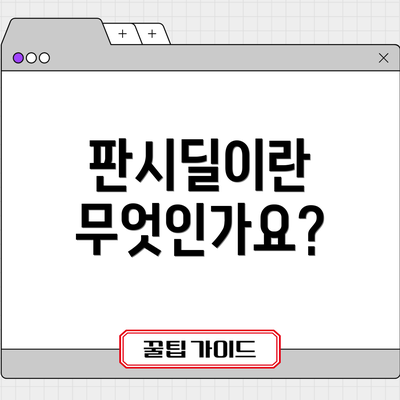 판시딜이란 무엇인가요?