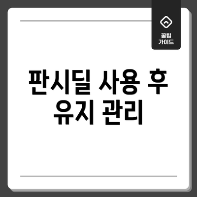 판시딜 사용 후 유지 관리