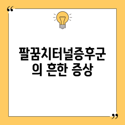 팔꿈치터널증후군의 흔한 증상