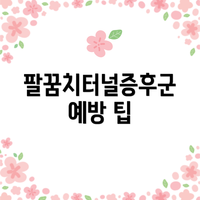 팔꿈치터널증후군 예방 팁