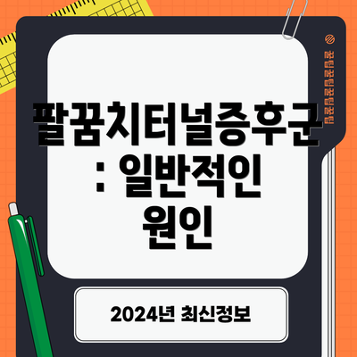 팔꿈치터널증후군: 일반적인 원인