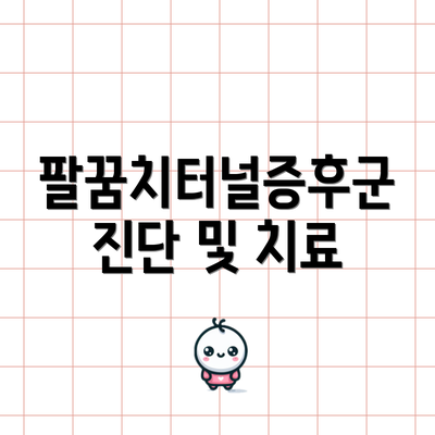 팔꿈치터널증후군 진단 및 치료