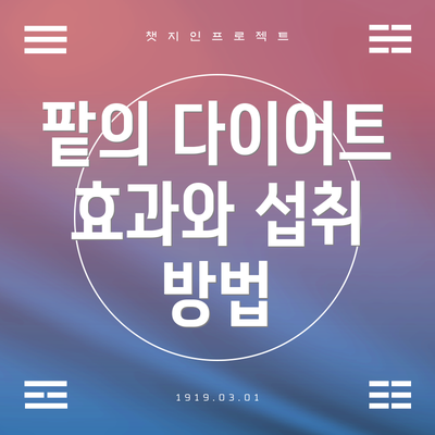 팥의 다이어트 효과와 섭취 방법