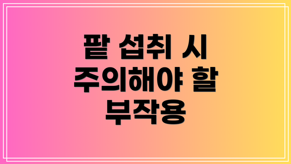 팥 섭취 시 주의해야 할 부작용