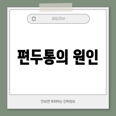 편두통의 원인