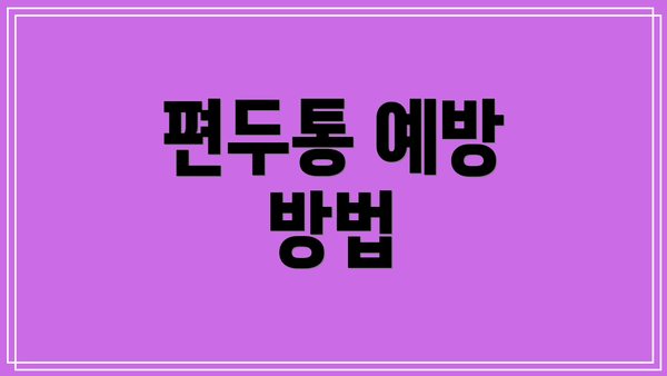 편두통 예방 방법