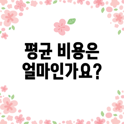 평균 비용은 얼마인가요?