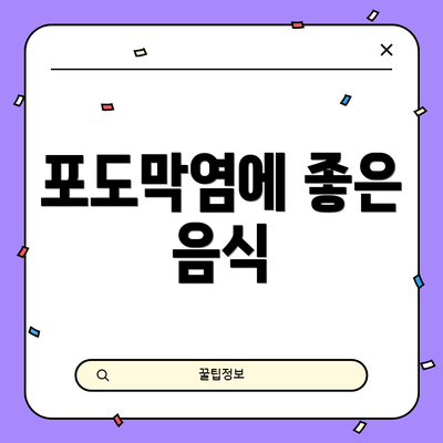 포도막염에 좋은 음식