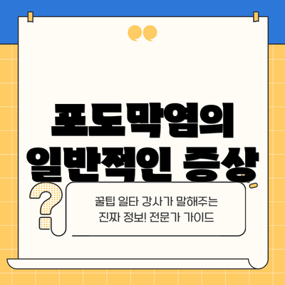 포도막염의 일반적인 증상