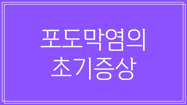 포도막염의 초기증상