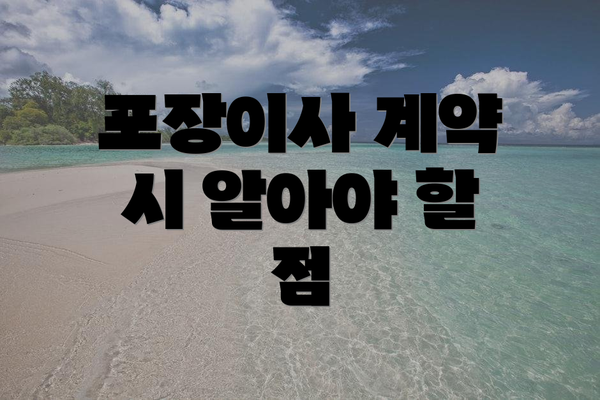 포장이사 계약 시 알아야 할 점