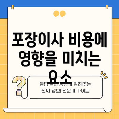 포장이사 비용에 영향을 미치는 요소
