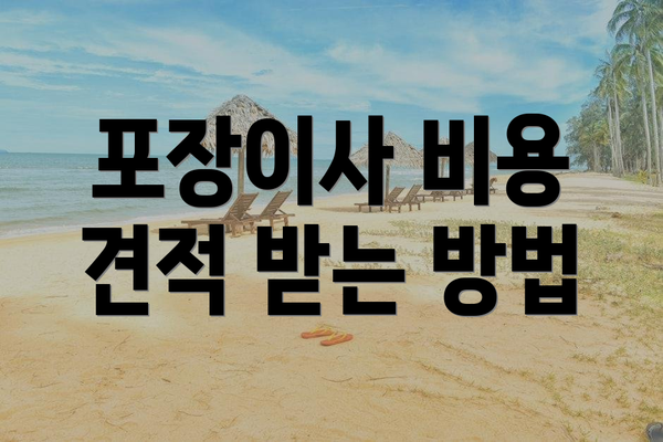 포장이사 비용 견적 받는 방법