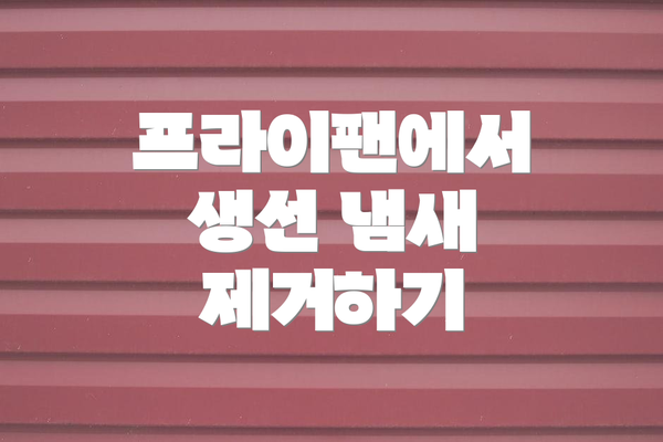 프라이팬에서 생선 냄새 제거하기