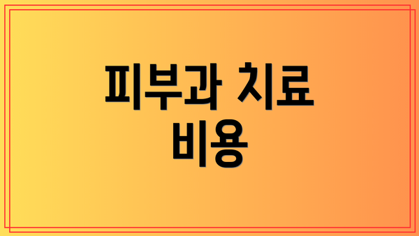 피부과 치료 비용