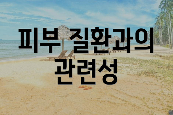 피부 질환과의 관련성