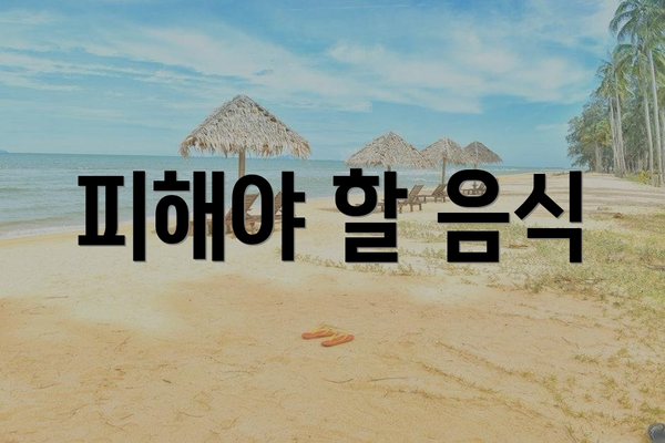 피해야 할 음식