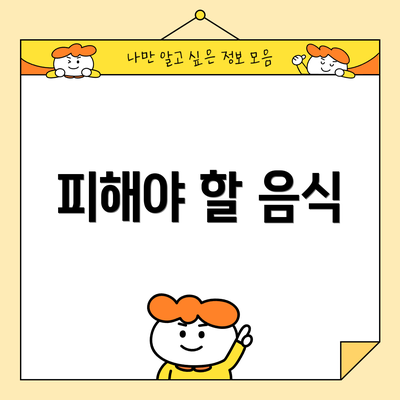 피해야 할 음식