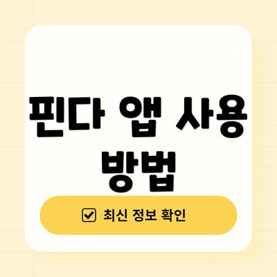 핀다 앱 사용 방법
