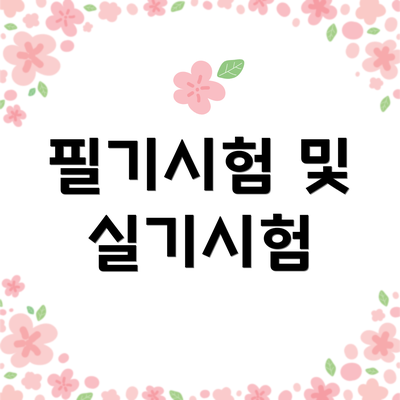 필기시험 및 실기시험