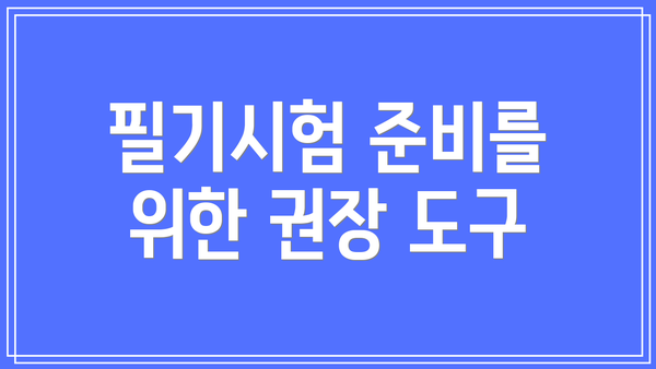 필기시험 준비를 위한 권장 도구