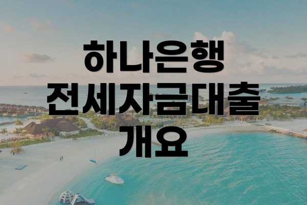 하나은행 전세자금대출 개요