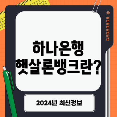 하나은행 햇살론뱅크란?