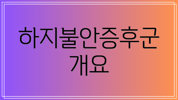 하지불안증후군 개요