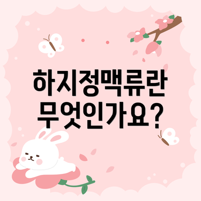 하지정맥류란 무엇인가요?