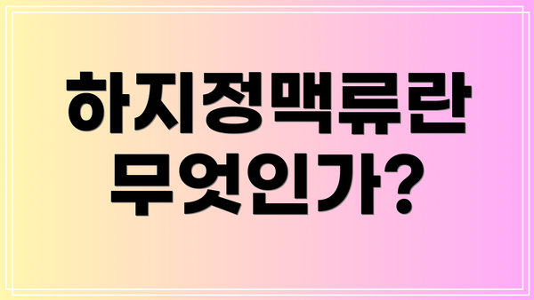 하지정맥류란 무엇인가?