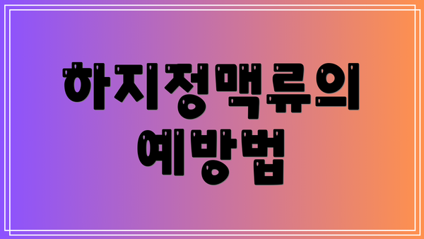 하지정맥류의 예방법