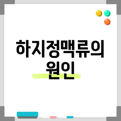 하지정맥류의 원인
