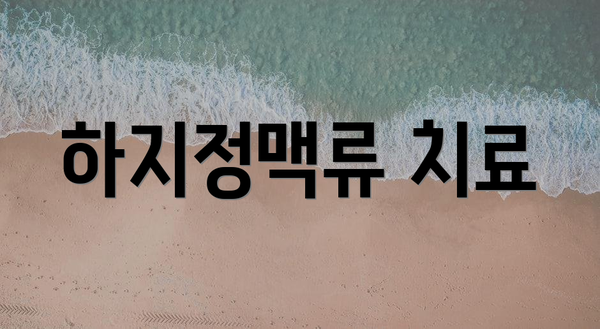 하지정맥류 치료