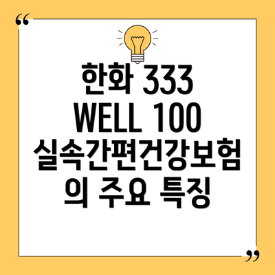 한화 333 WELL 100 실속간편건강보험의 주요 특징