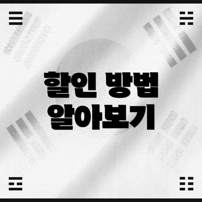 할인 방법 알아보기