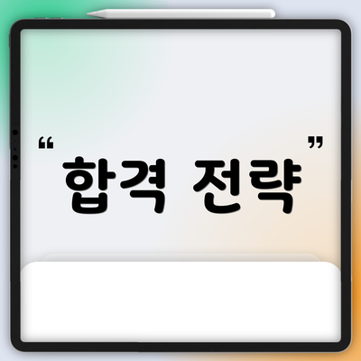합격 전략