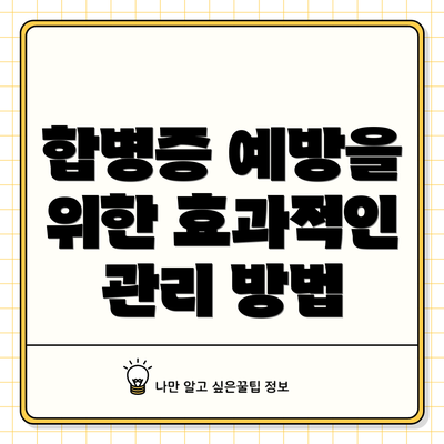 합병증 예방을 위한 효과적인 관리 방법