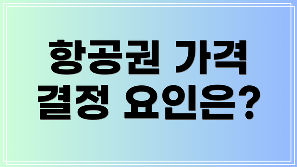 항공권 가격 결정 요인은?