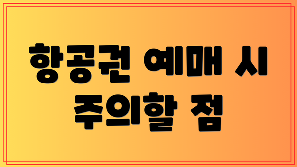 항공권 예매 시 주의할 점