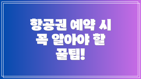 항공권 예약 시 꼭 알아야 할 꿀팁!