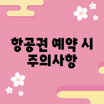 항공권 예약 시 주의사항