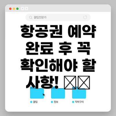항공권 예약 완료 후 꼭 확인해야 할 사항! ✅📝