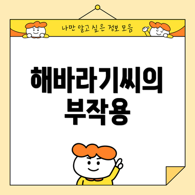 해바라기씨의 부작용